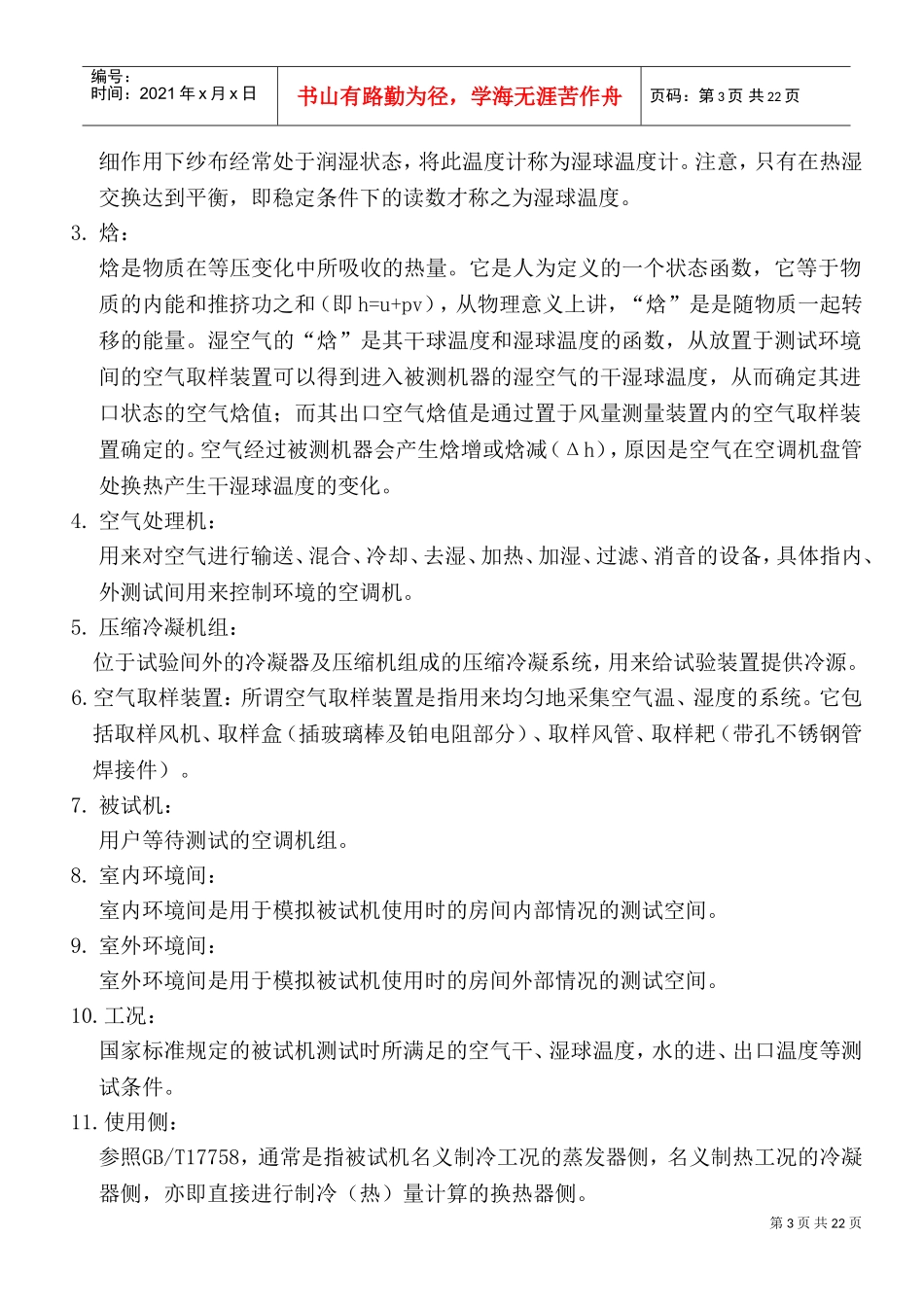焓差法试验装置培训_第3页