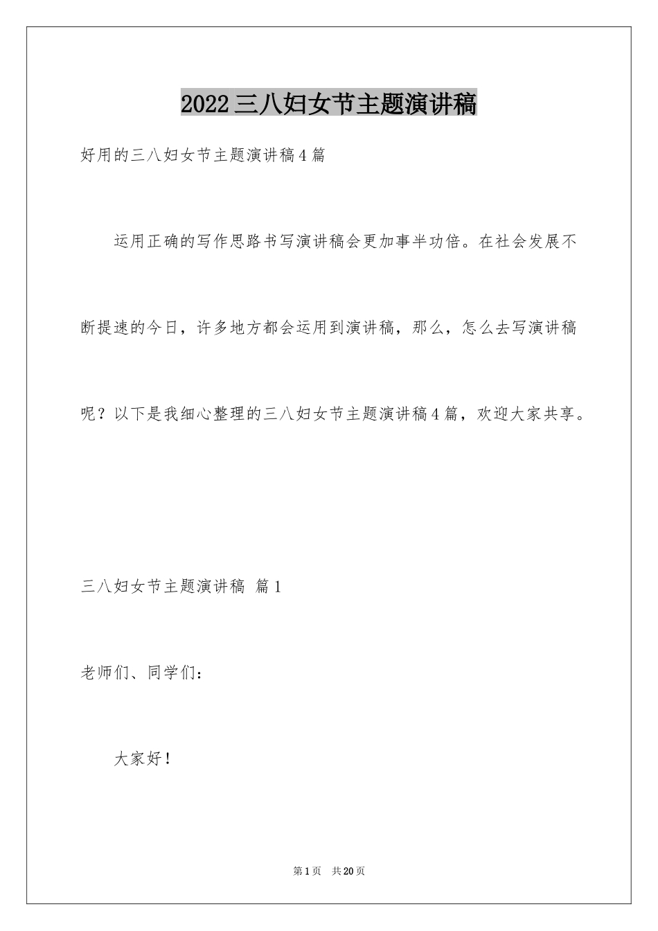 2024三八妇女节主题演讲稿_68_第1页