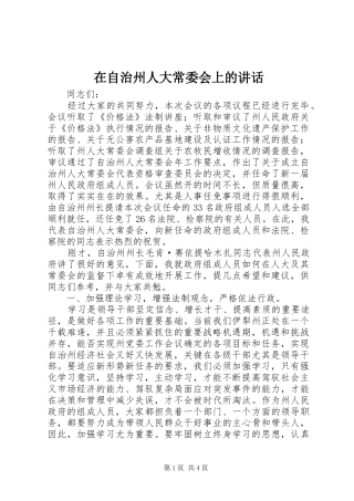 在自治州人大常委会上的讲话发言