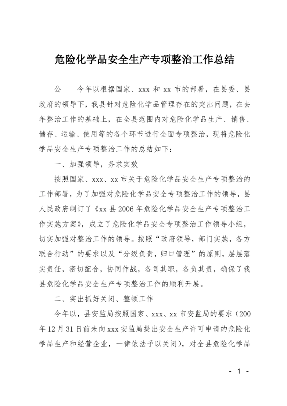 危险化学品安全生产专项整治工作总结_第1页
