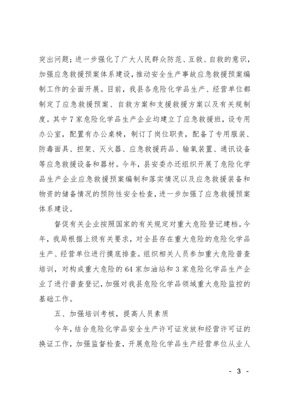 危险化学品安全生产专项整治工作总结_第3页