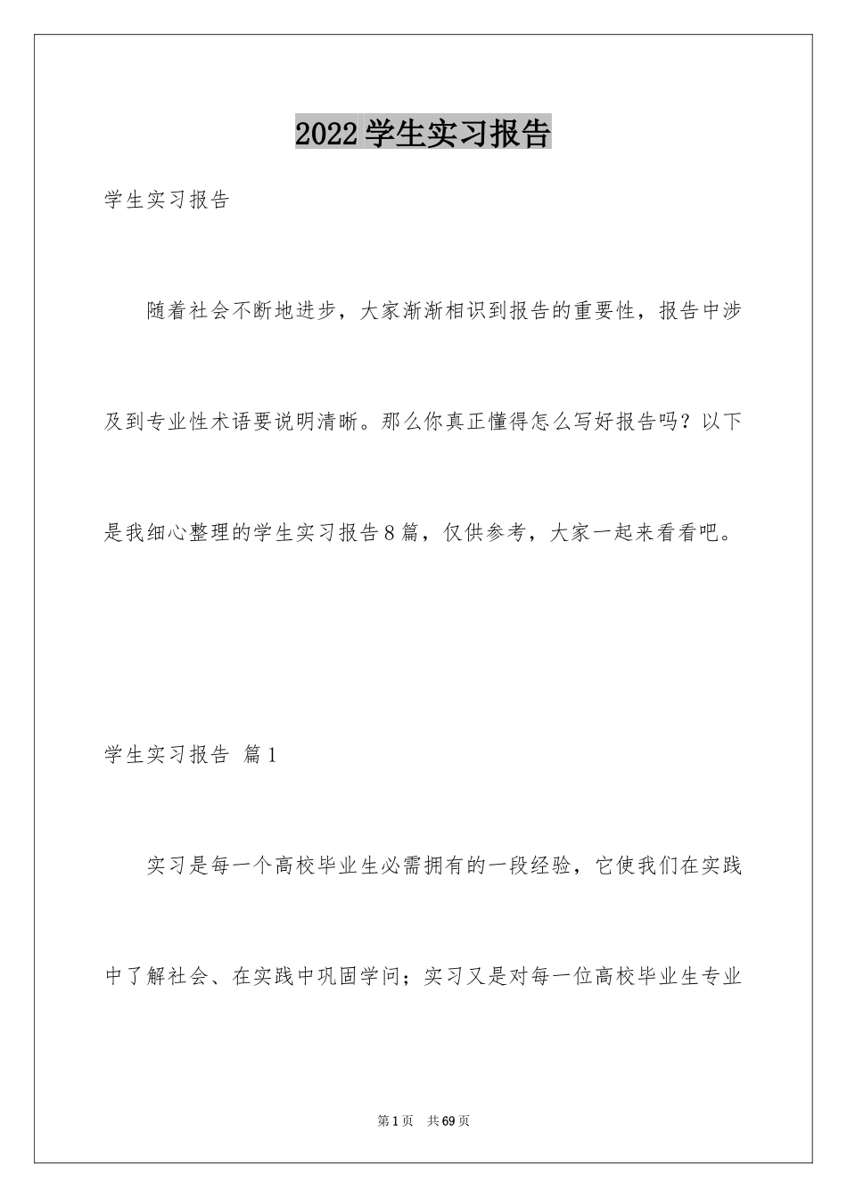 2024学生实习报告_75_第1页