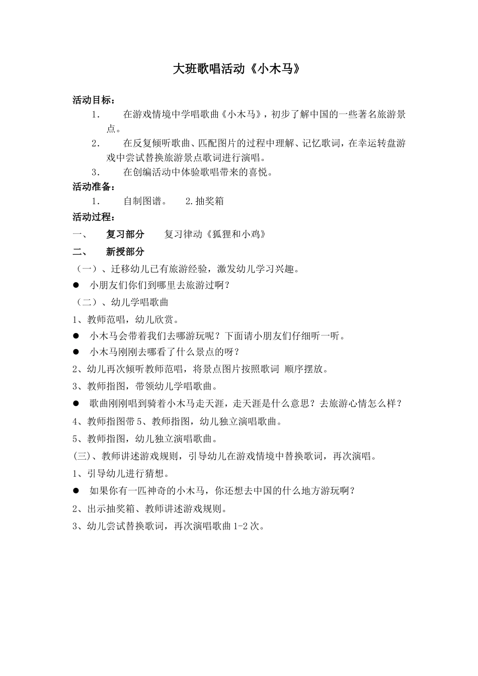 大班歌唱活动：小木马_第1页