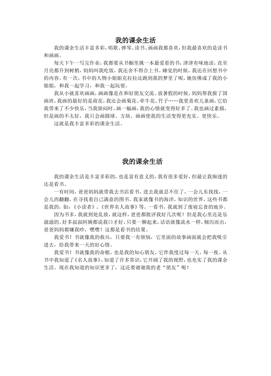 我的课余生活_第1页