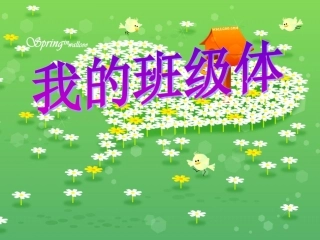 “我是班级小主人”主题队会