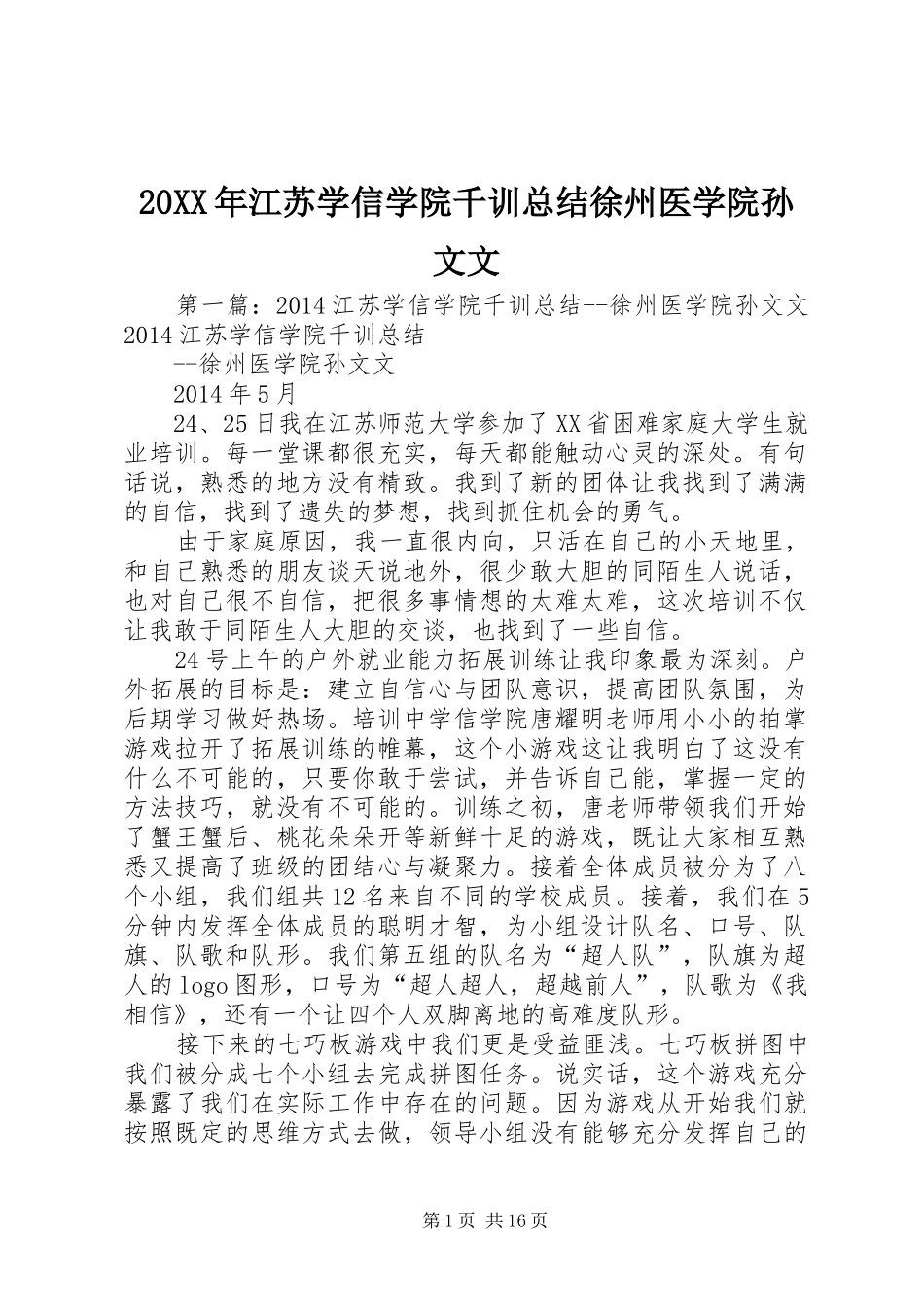 20XX年江苏学信学院千训总结徐州医学院孙文文_第1页