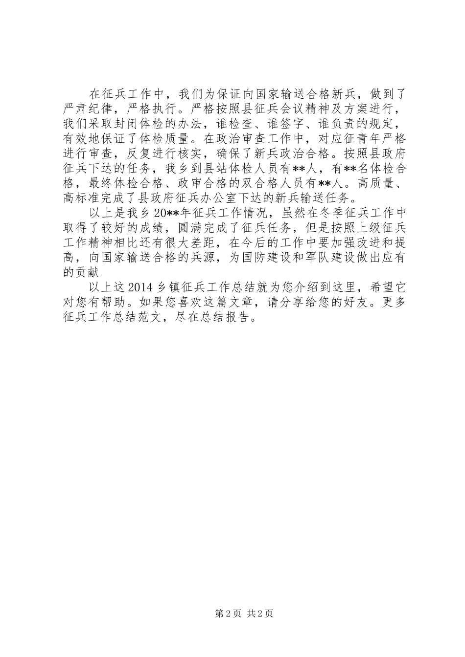 20XX年乡镇征兵工作总结_第2页