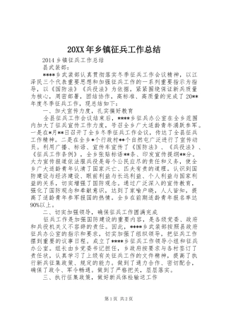 20XX年乡镇征兵工作总结