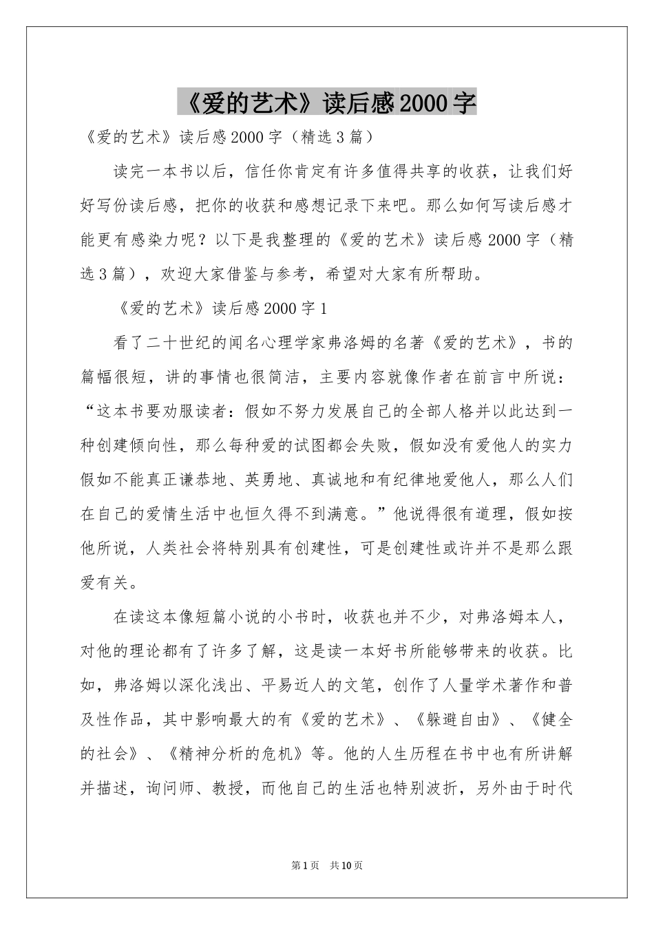 《爱的艺术》读后感2000字_第1页