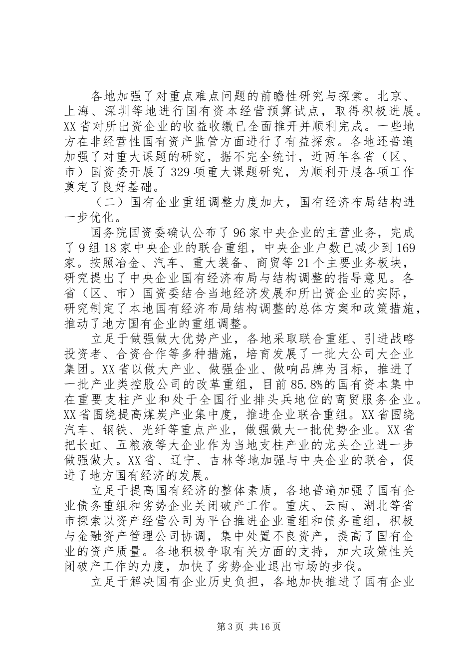 国有资产监督管理会領導讲话发言_第3页