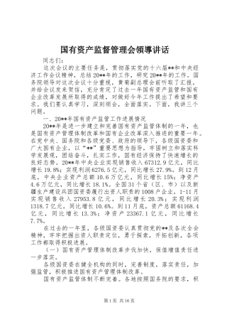 国有资产监督管理会領導讲话发言