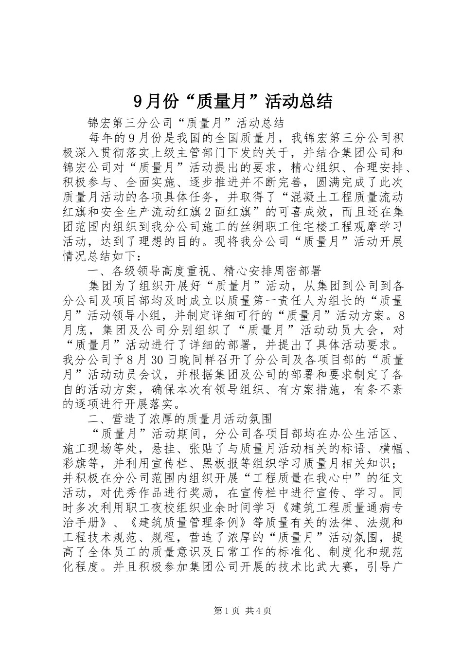 9月份“质量月”活动总结 _第1页