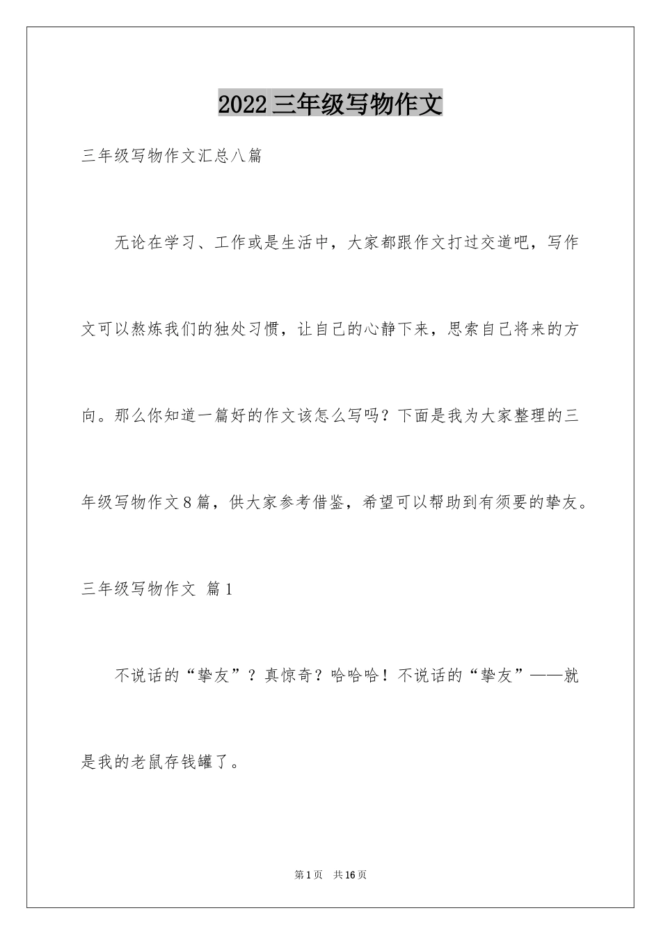 2024三年级写物作文_58_第1页