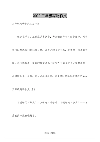 2024三年级写物作文_58