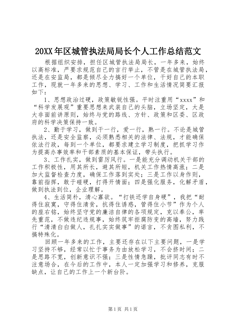 20XX年区城管执法局局长个人工作总结范文_第1页