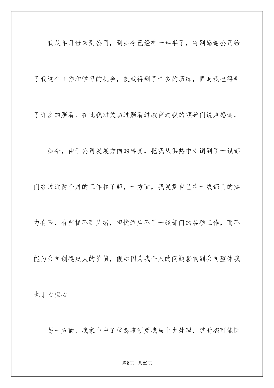 2024员工主动离职申请书_1_第2页