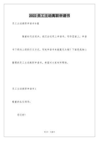 2024员工主动离职申请书_1