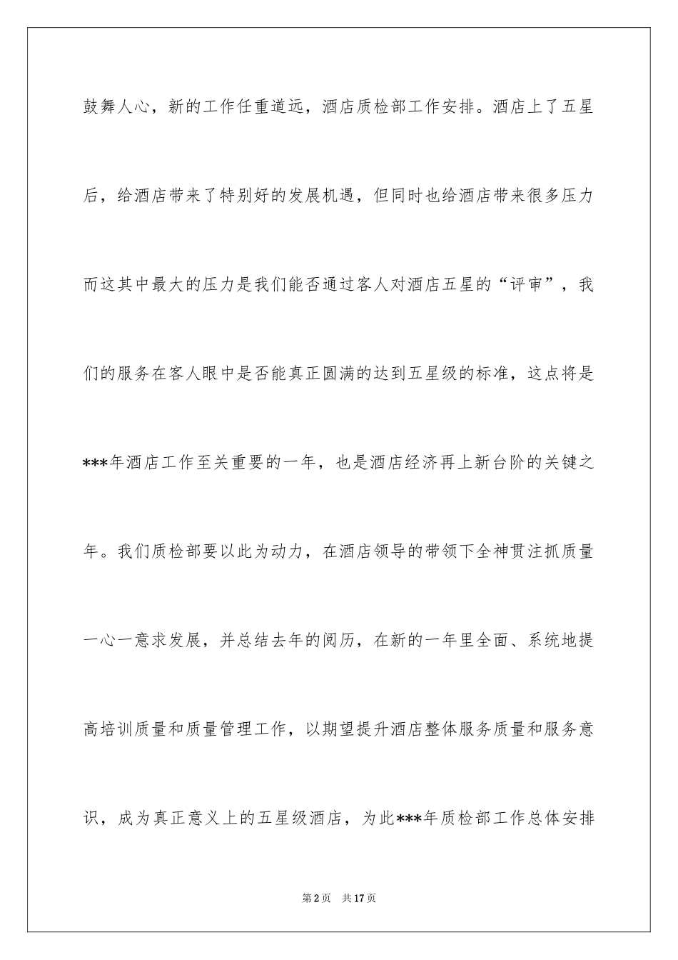 2024个人的酒店的工作计划_12_第2页