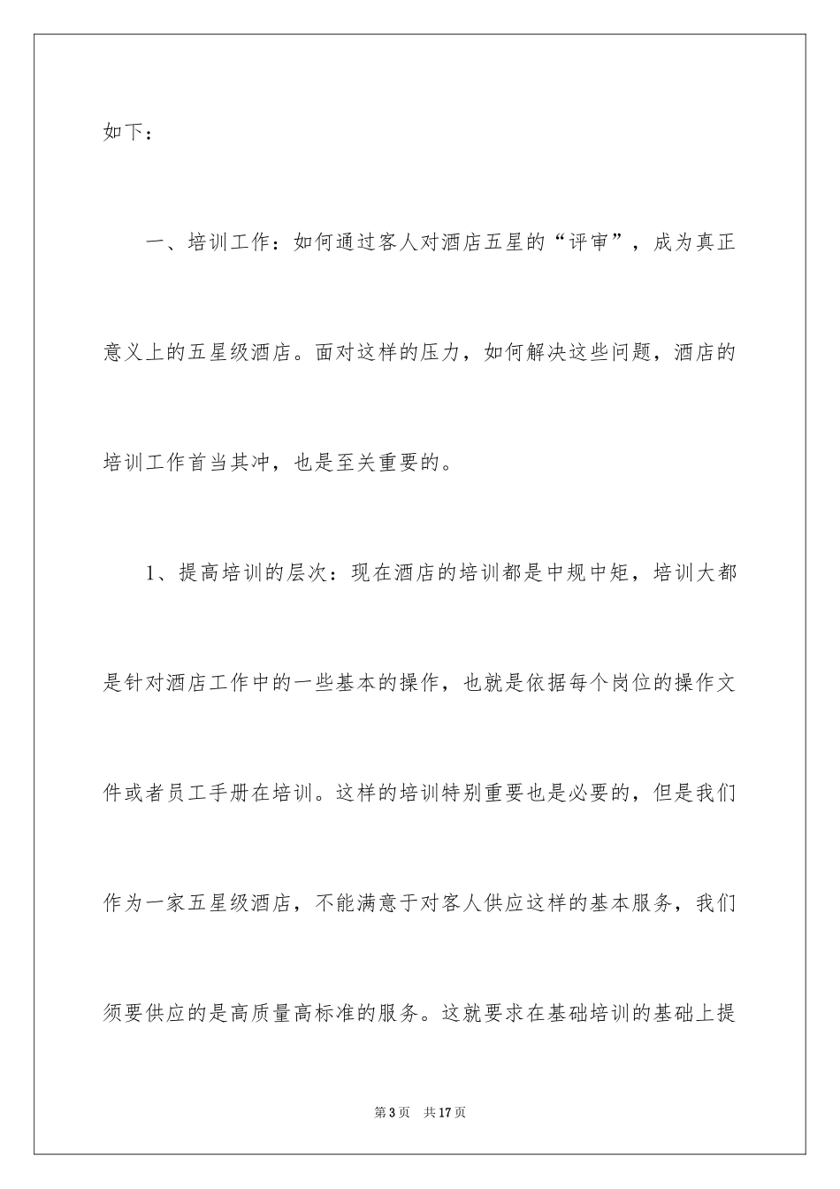 2024个人的酒店的工作计划_12_第3页