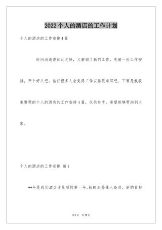 2024个人的酒店的工作计划_12