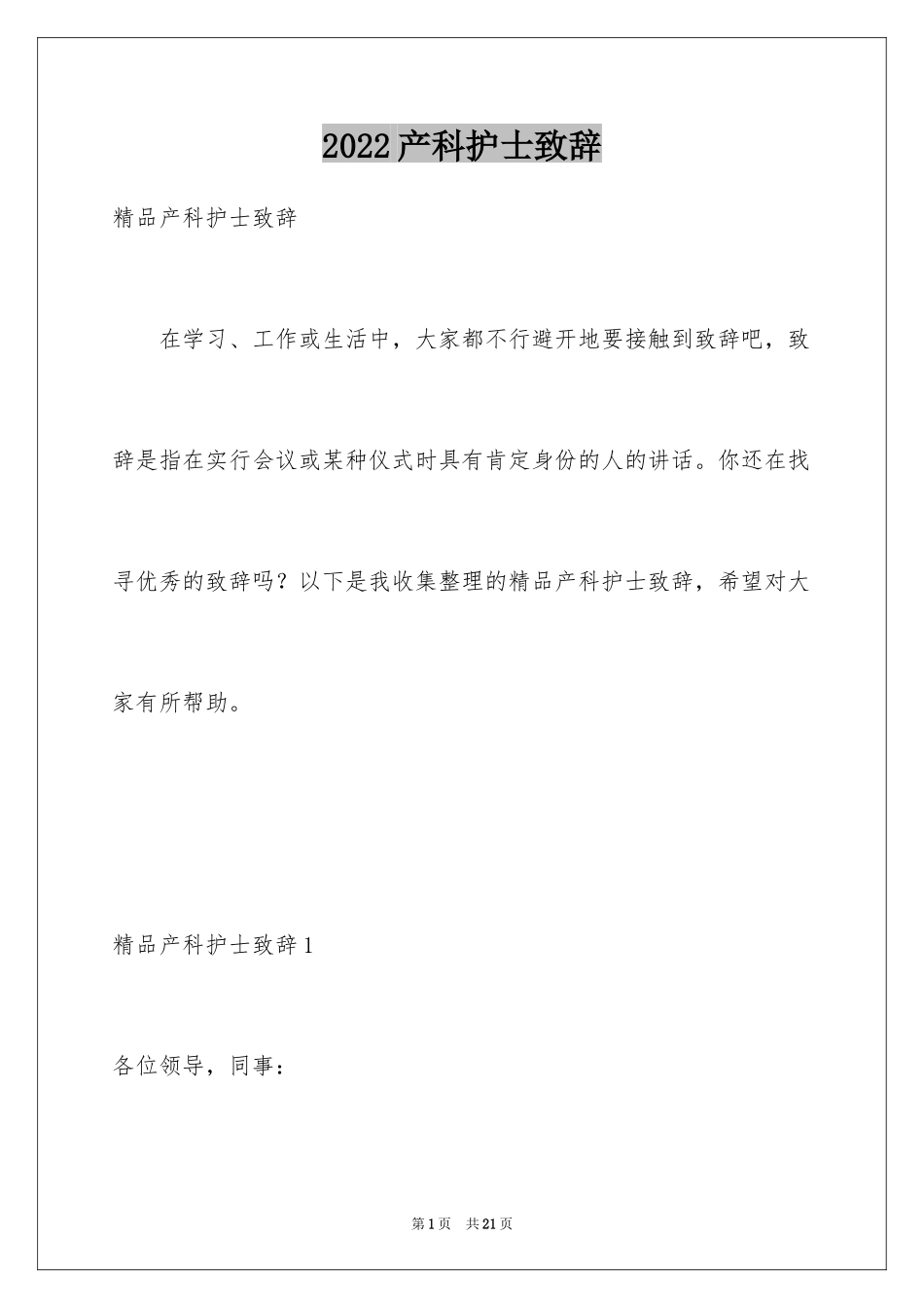 2024产科护士致辞_第1页