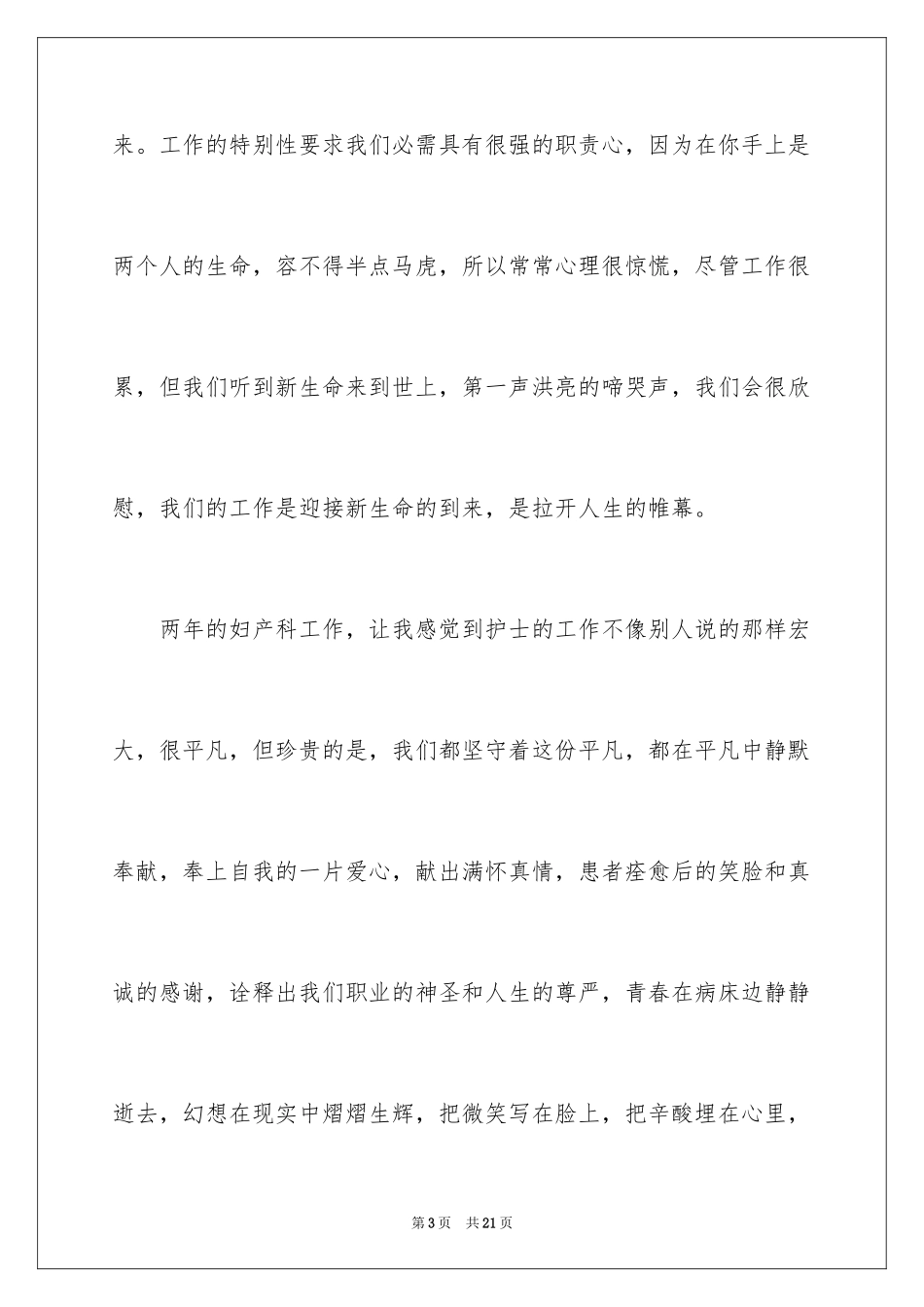 2024产科护士致辞_第3页