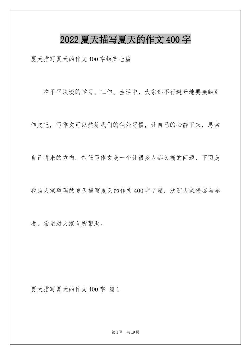 2024夏天描写夏天的作文400字_2_第1页