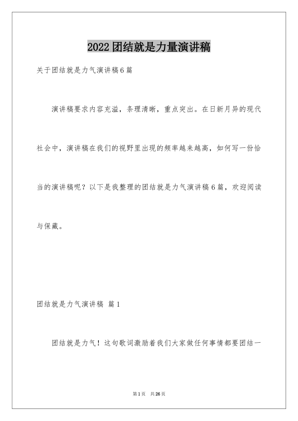 2024团结就是力量演讲稿_95_第1页