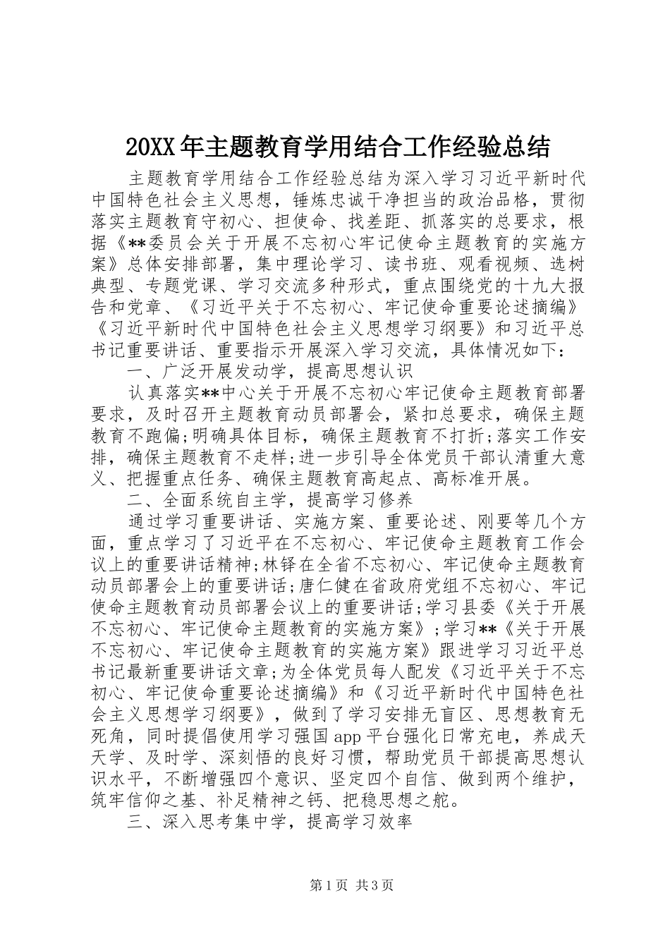 20XX年主题教育学用结合工作经验总结_第1页