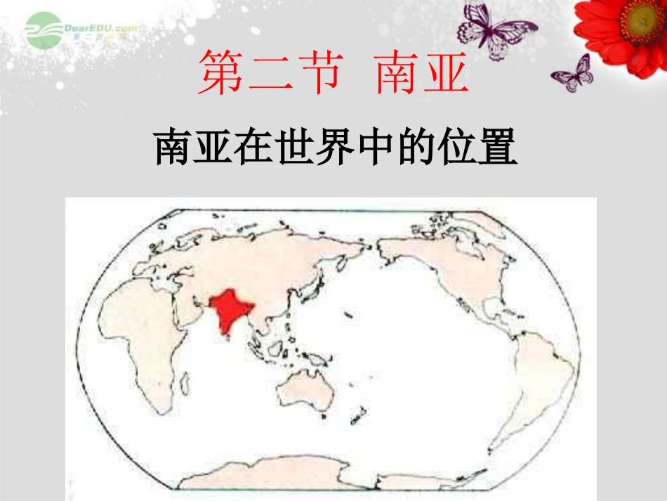 河北省承德县三沟初级中学七年级地理下册《南亚》课件湘教版_第2页