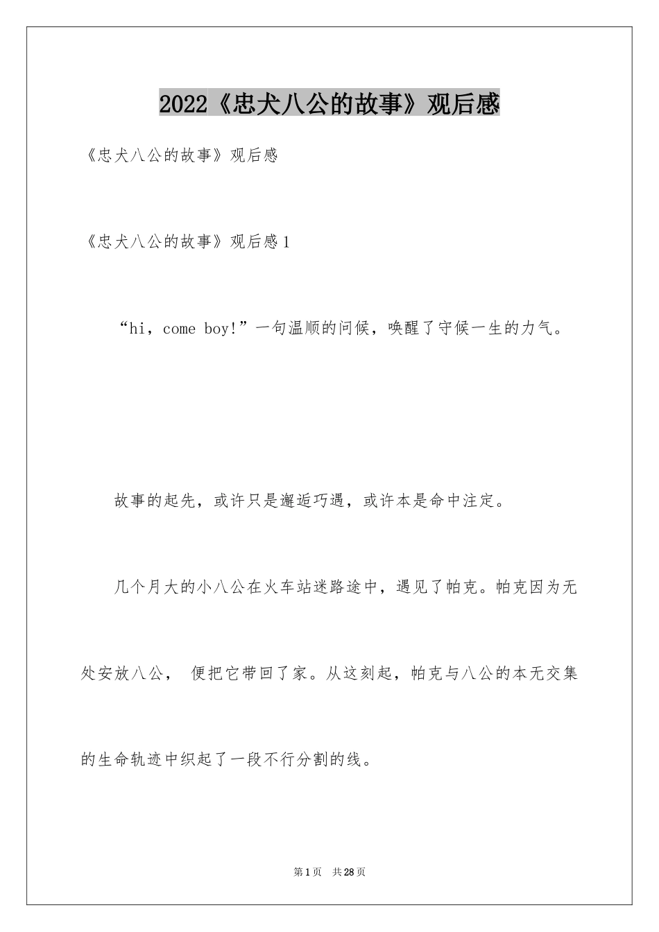 2024《忠犬八公的故事》观后感_3_第1页