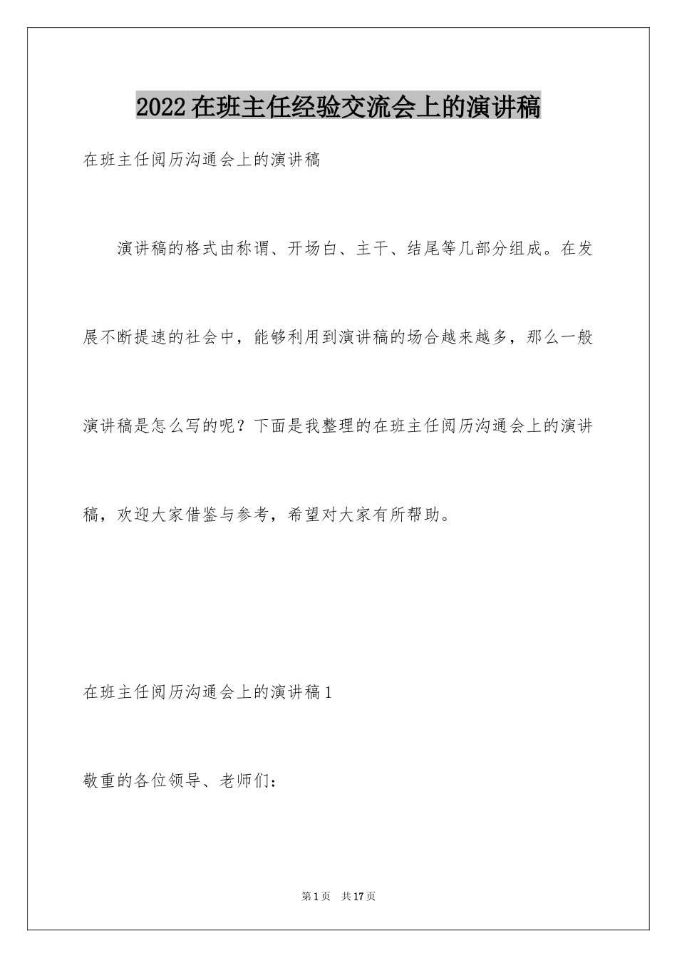 2024在班主任经验交流会上的演讲稿_第1页