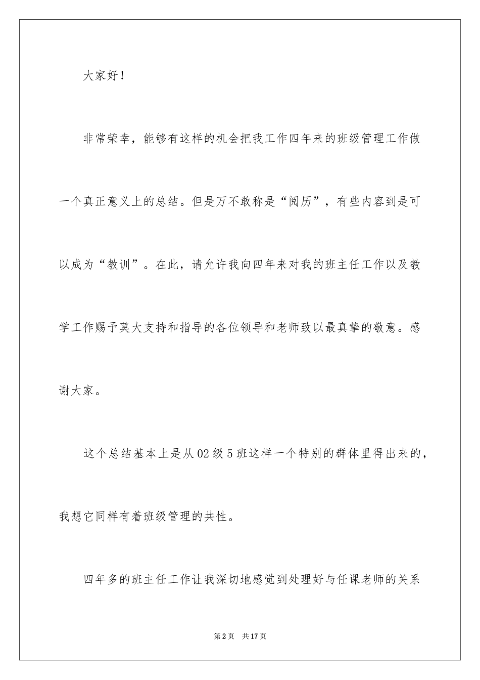 2024在班主任经验交流会上的演讲稿_第2页