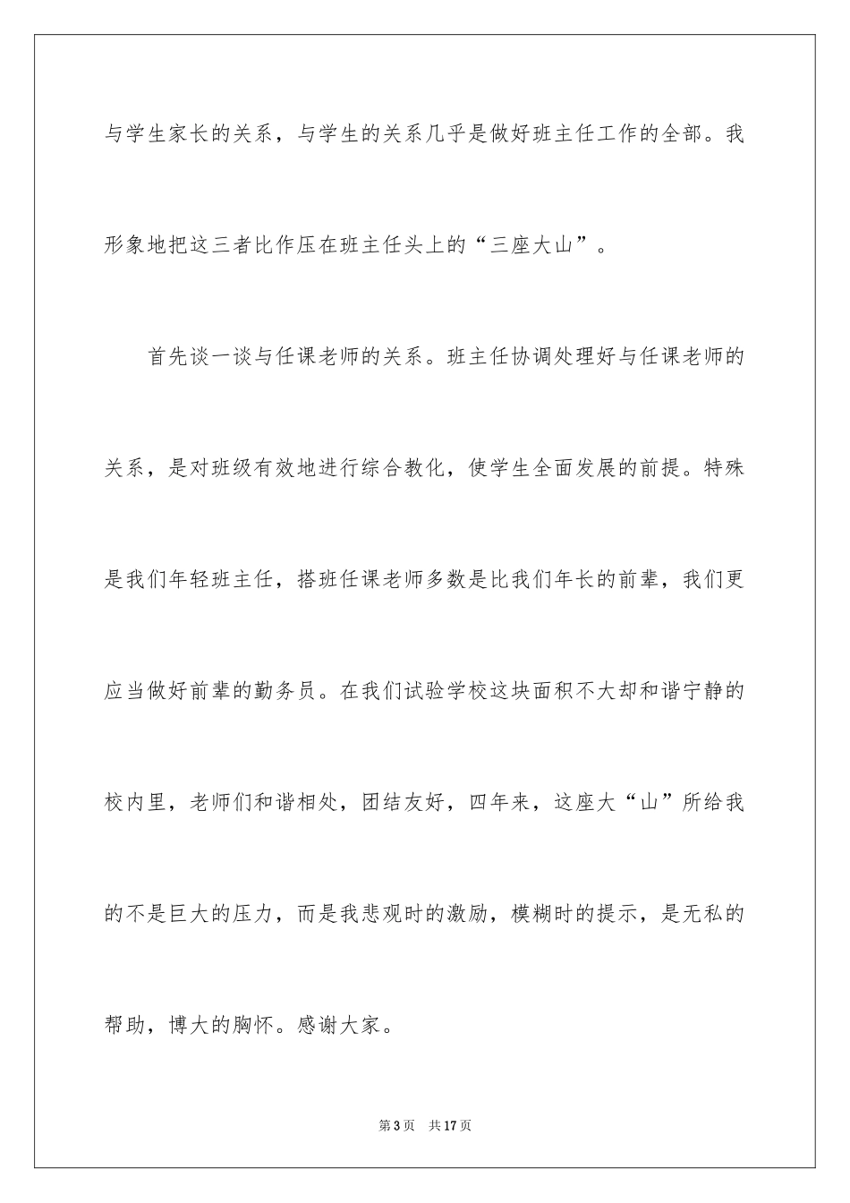 2024在班主任经验交流会上的演讲稿_第3页