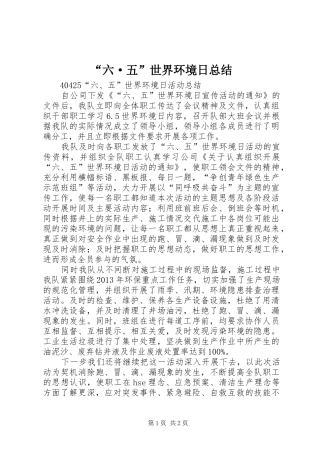 “六·五”世界环境日总结 