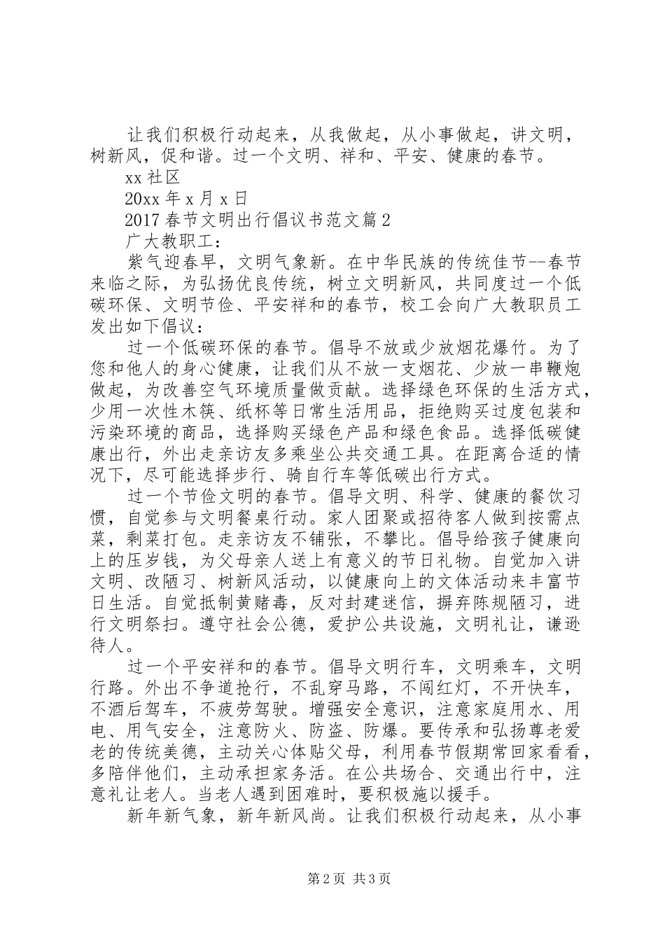 【20XX年春节文明出行倡议书范文】文明出行倡议书_第2页