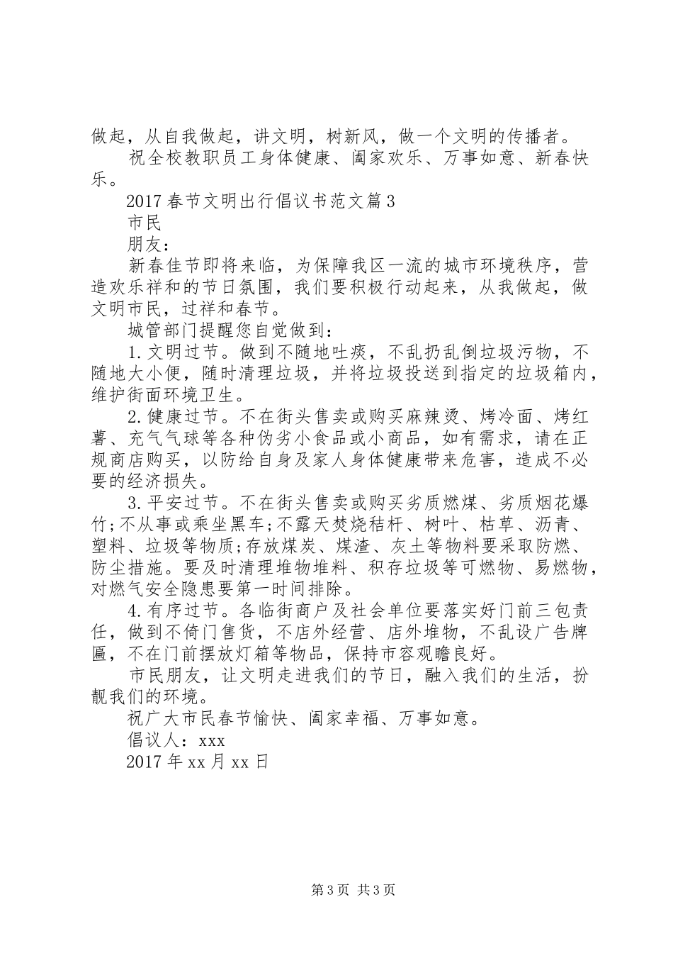 【20XX年春节文明出行倡议书范文】文明出行倡议书_第3页
