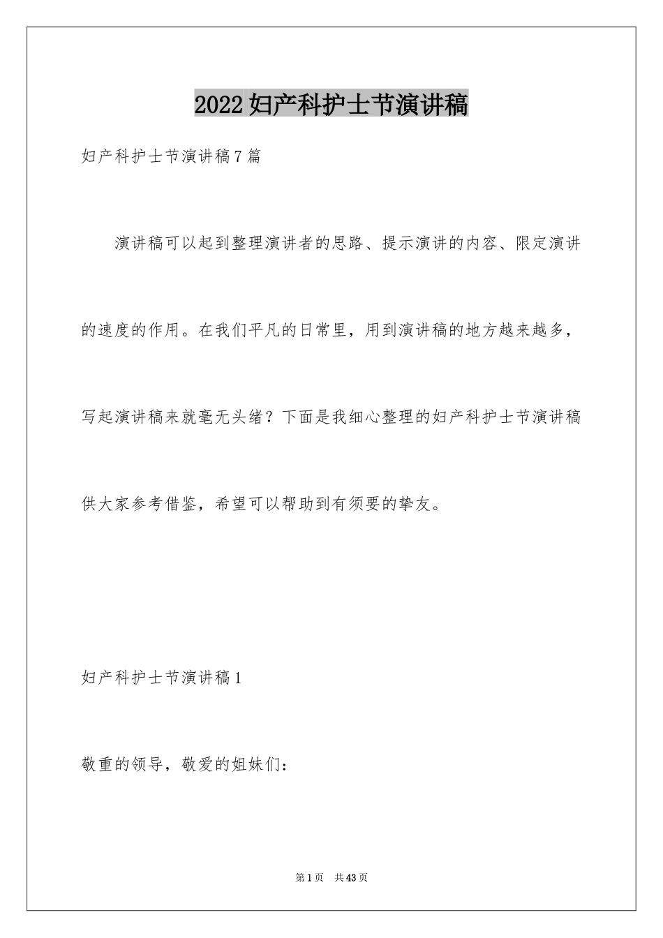 2024妇产科护士节演讲稿_5_第1页