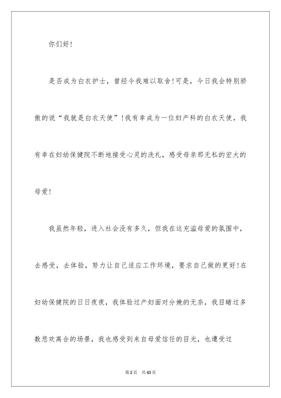 2024妇产科护士节演讲稿_5_第2页