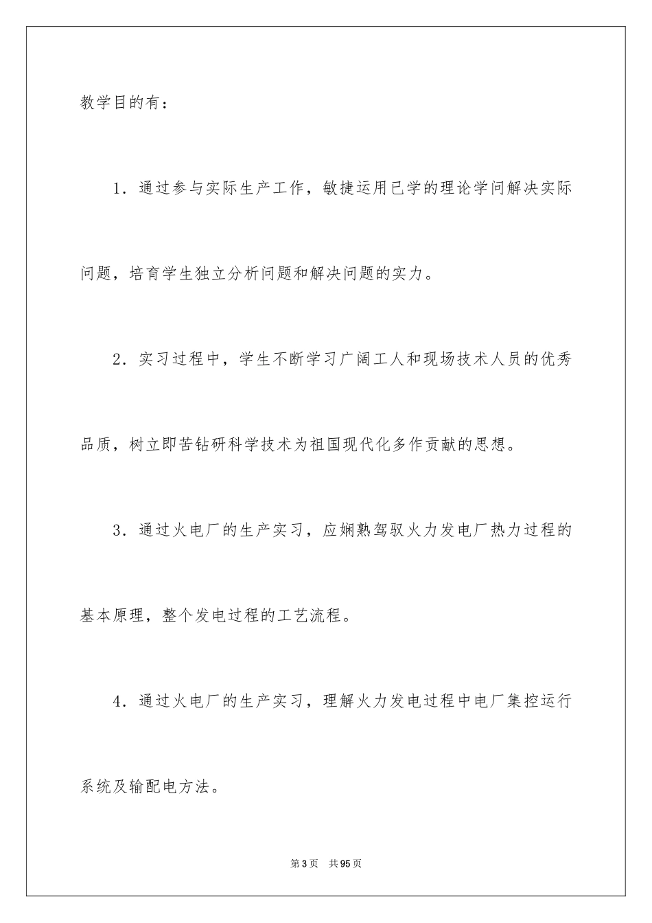 2024发电厂的实习报告_第3页