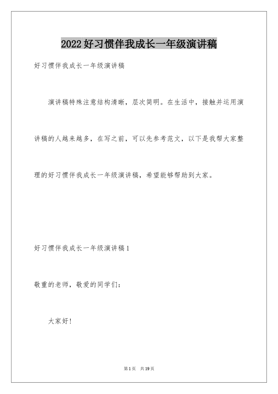 2024好习惯伴我成长一年级演讲稿_第1页