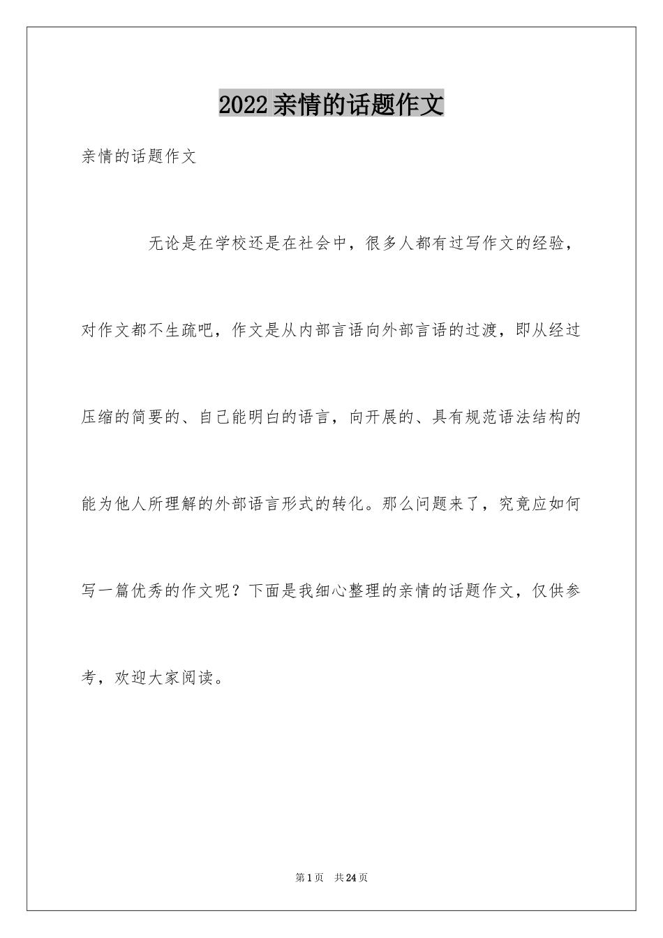 2024亲情的话题作文_1_第1页