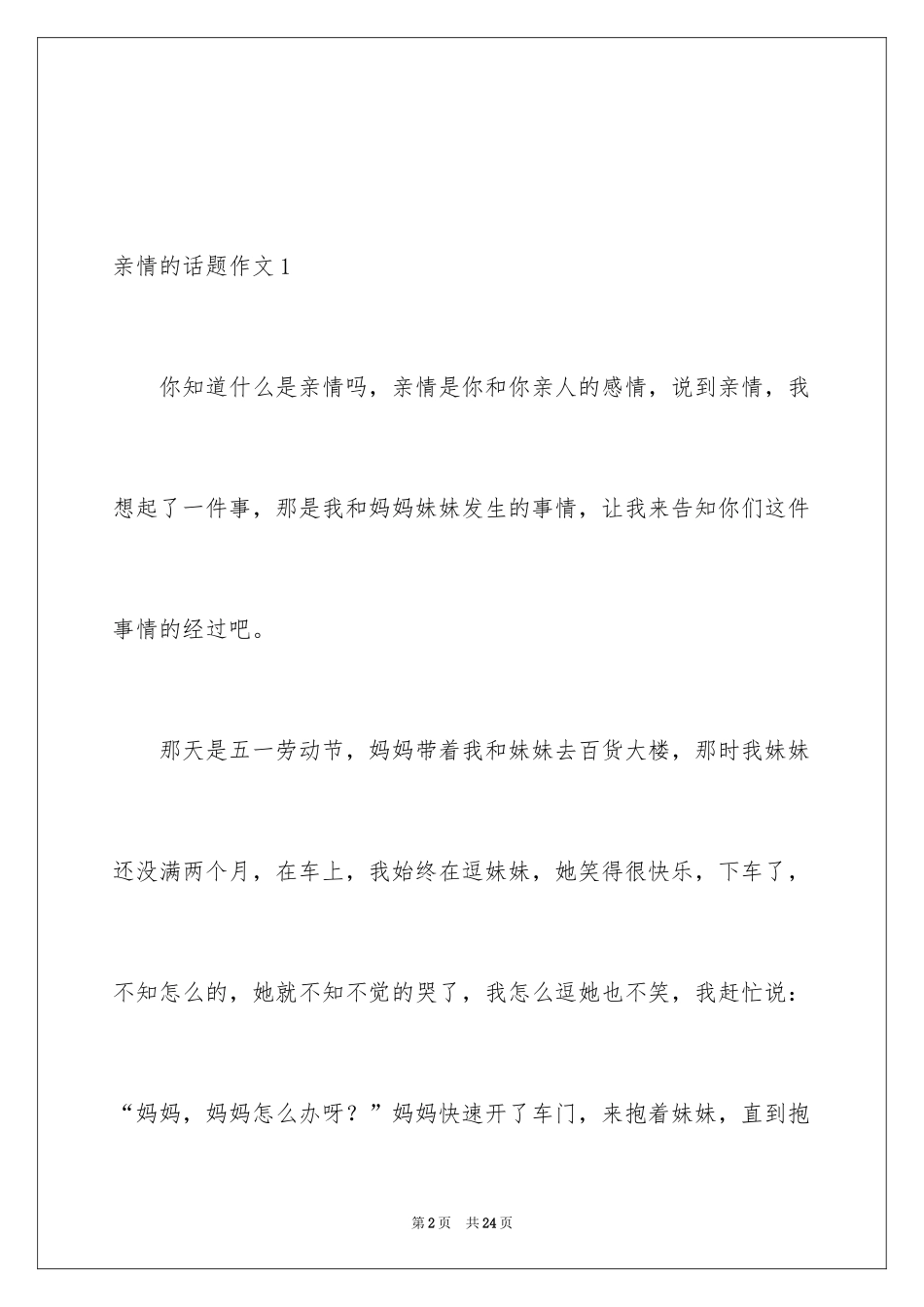 2024亲情的话题作文_1_第2页