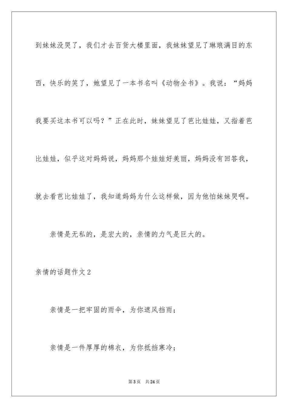 2024亲情的话题作文_1_第3页