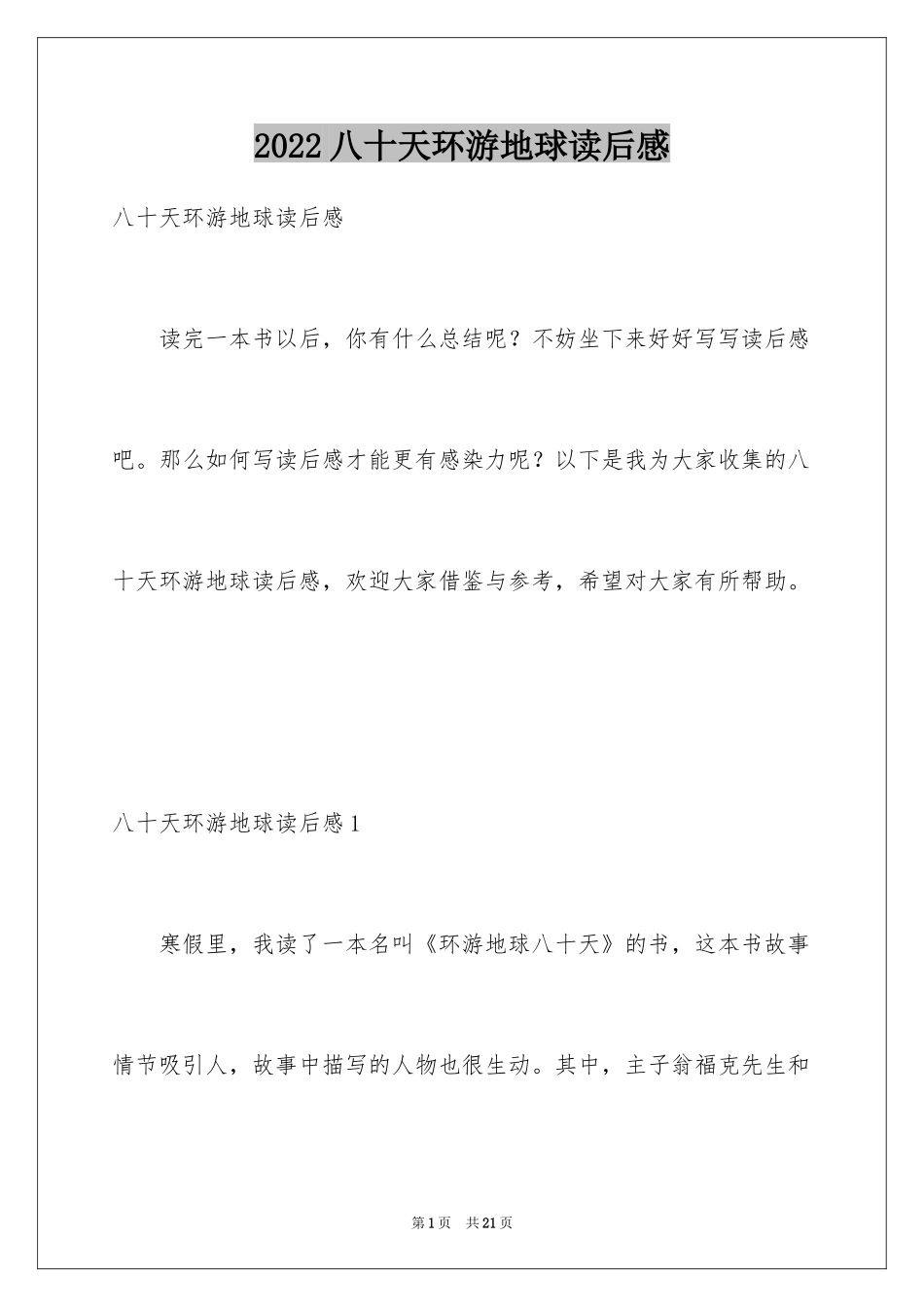 2024八十天环游地球读后感_7_第1页