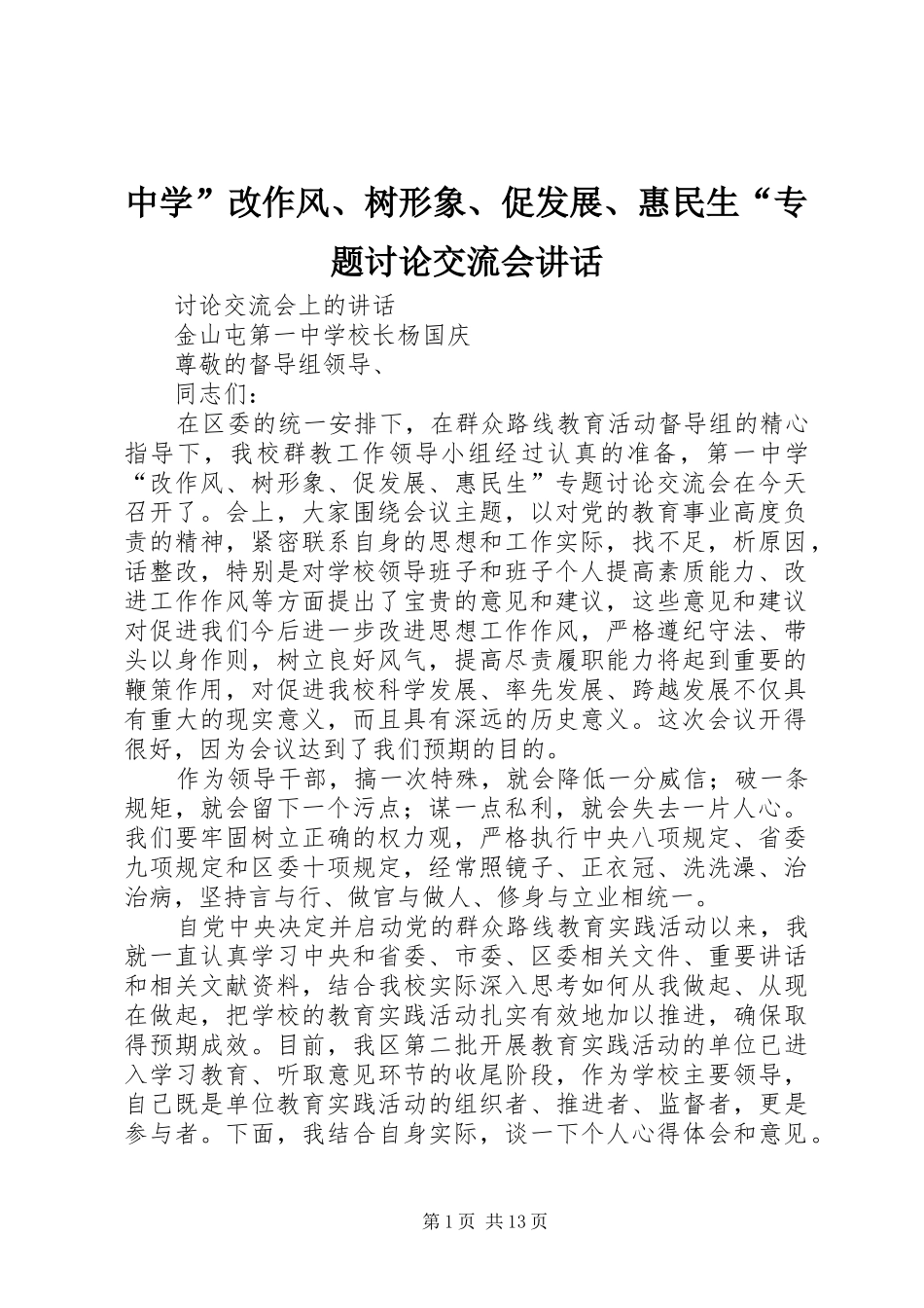 中学”改作风、树形象、促发展、惠民生“专题讨论交流会讲话发言_第1页