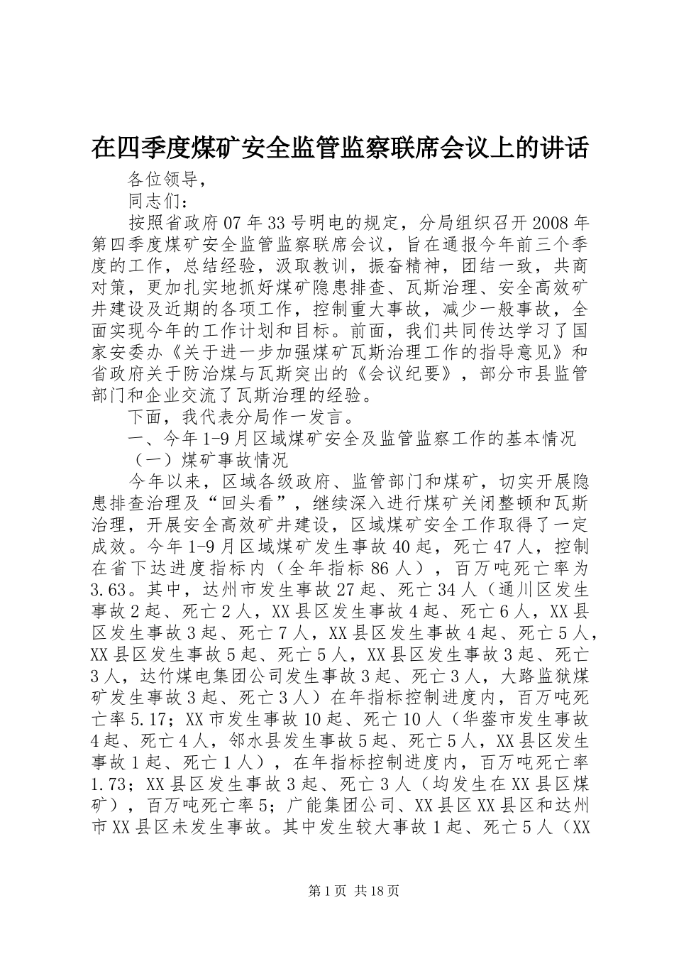 在四季度煤矿安全监管监察联席会议上的讲话发言_第1页