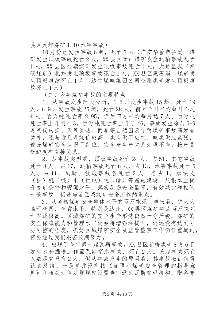 在四季度煤矿安全监管监察联席会议上的讲话发言_第2页
