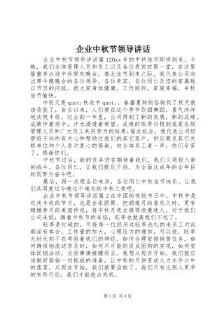 企业中秋节领导讲话发言