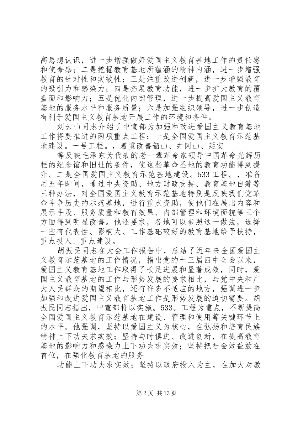 篇一：在全省爱国主义教育示范基地工作会议上的讲话发言_第2页